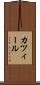 カツィール Scroll