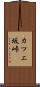 カツエ坂峠 Scroll