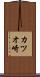 カツオ崎 Scroll