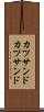 カツサンド Scroll