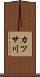 カツサ川 Scroll