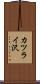 カツライ沢 Scroll