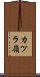 カツラ嶺 Scroll