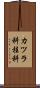 カツラ科 Scroll