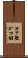 カツ飯 Scroll