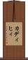 カディヒィ Scroll