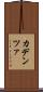 カデンツァ Scroll