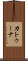 カトゥーナ Scroll