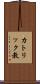 カトリック教 Scroll