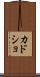 カドショ Scroll