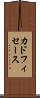 カドフィセース Scroll