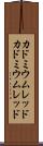 カドミウムレッド Scroll