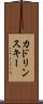 カドリンスキー Scroll