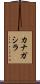カナガシラ Scroll