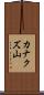 カナクズ山 Scroll