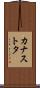 カナストタ Scroll