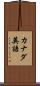 カナダ英語 Scroll