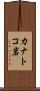 カナトコ岩 Scroll
