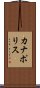 カナポリス Scroll