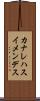 カナレハスイメンデス Scroll