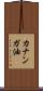 カナンガ油 Scroll