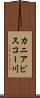 カニアピスコー川 Scroll