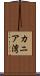 カニア湾 Scroll