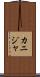 カニジャ Scroll