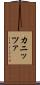 カニッツァ Scroll
