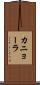 カニョーラ Scroll