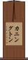 カニングトン Scroll