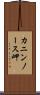 カニンノース岬 Scroll