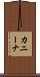 カニーナ Scroll