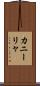 カニーリャ Scroll