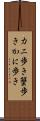 カニ歩き Scroll
