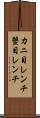 カニ目レンチ Scroll