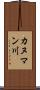 カヌマン川 Scroll