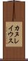 カヌレイウス Scroll