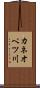 カネオペツ川 Scroll