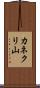 カネクリ山 Scroll
