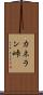 カネラン峠 Scroll