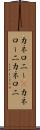カネロニー(P) Scroll