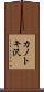 カノトキ沢 Scroll
