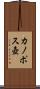 カノポス壺 Scroll