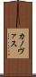 カノヴァス Scroll