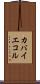 カバイエコル Scroll