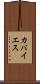 カバイエス Scroll