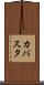 カバスタ Scroll