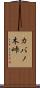 カバノ木峠 Scroll