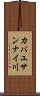 カバユサンナイ川 Scroll